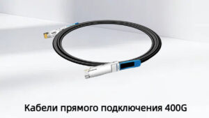 400G DAC-возможности