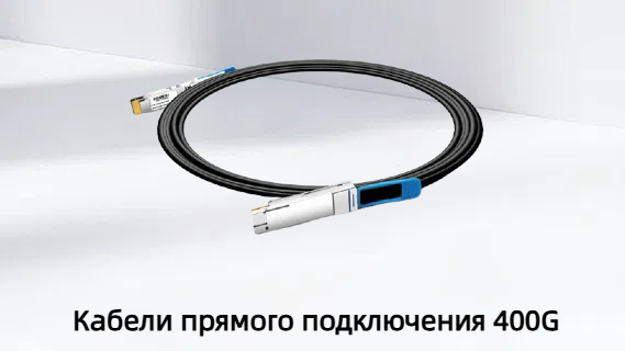 400G DAC-возможности