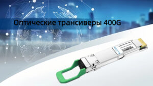 Оптические трансиверы 400G