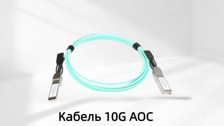 Кабель 10G SFP+ AOC