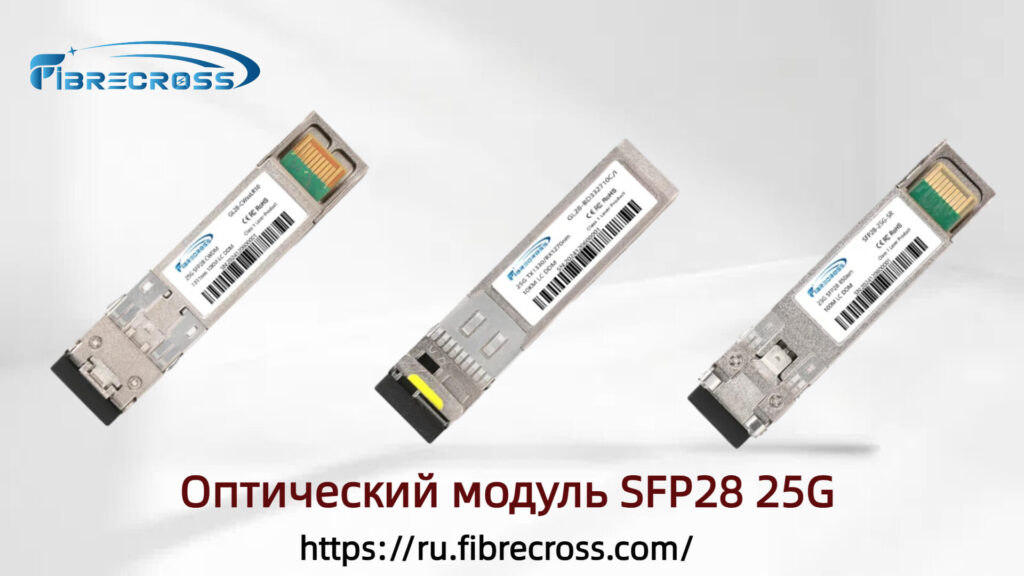 Оптический трансивер 25G