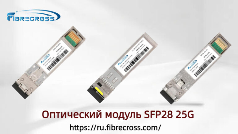Оптический трансивер 25G