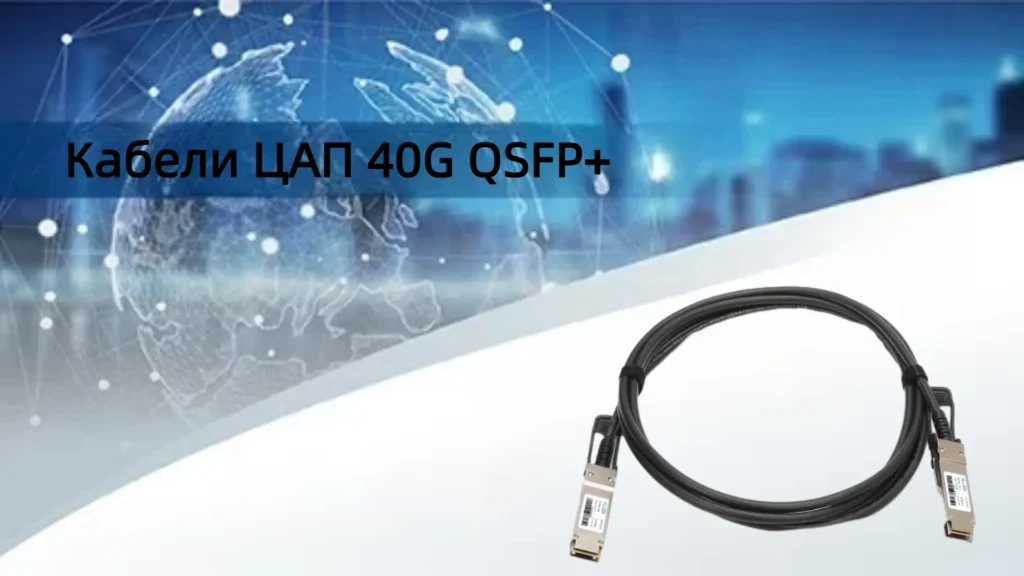 40G QSFP+ DAC